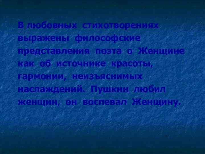 В любовных стихотворениях выражены философские представления поэта о Женщине как об