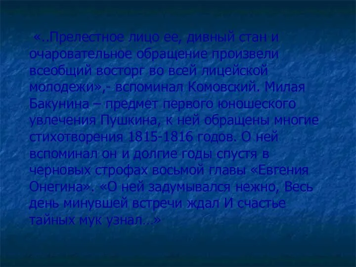 «..Прелестное лицо ее, дивный стан и очаровательное обращение произвели всеобщий восторг