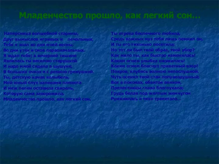 Младенчество прошло, как легкий сон… Наперсница волшебной старины, Друг вымыслов игривых