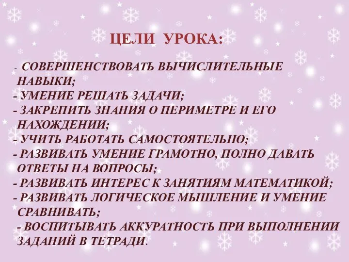 ЦЕЛИ УРОКА: СОВЕРШЕНСТВОВАТЬ ВЫЧИСЛИТЕЛЬНЫЕ НАВЫКИ; УМЕНИЕ РЕШАТЬ ЗАДАЧИ; ЗАКРЕПИТЬ ЗНАНИЯ О