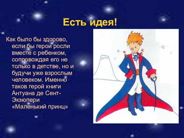 Есть идея! Как было бы здорово, если бы герои росли вместе