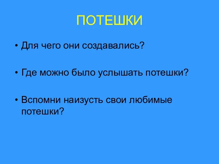 ПОТЕШКИ Для чего они создавались? Где можно было услышать потешки? Вспомни наизусть свои любимые потешки?