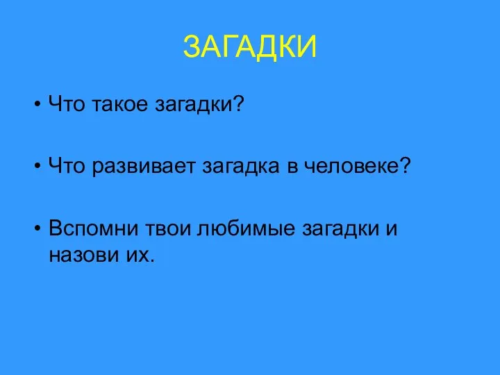 ЗАГАДКИ Что такое загадки? Что развивает загадка в человеке? Вспомни твои любимые загадки и назови их.