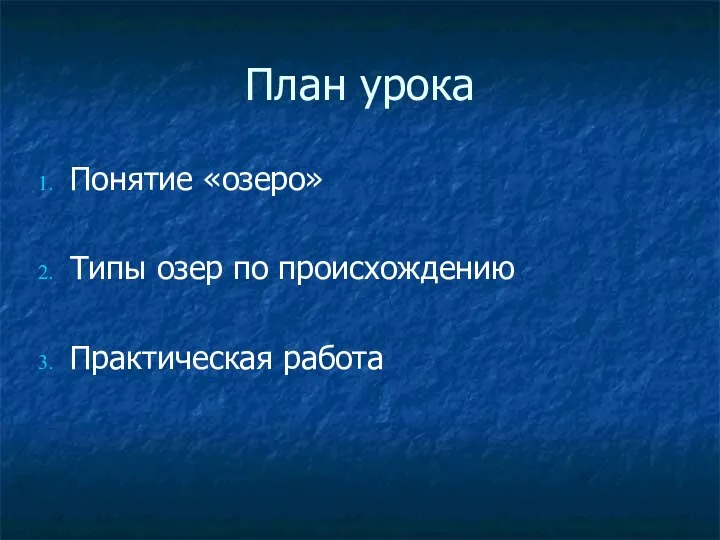 План урока Понятие «озеро» Типы озер по происхождению Практическая работа