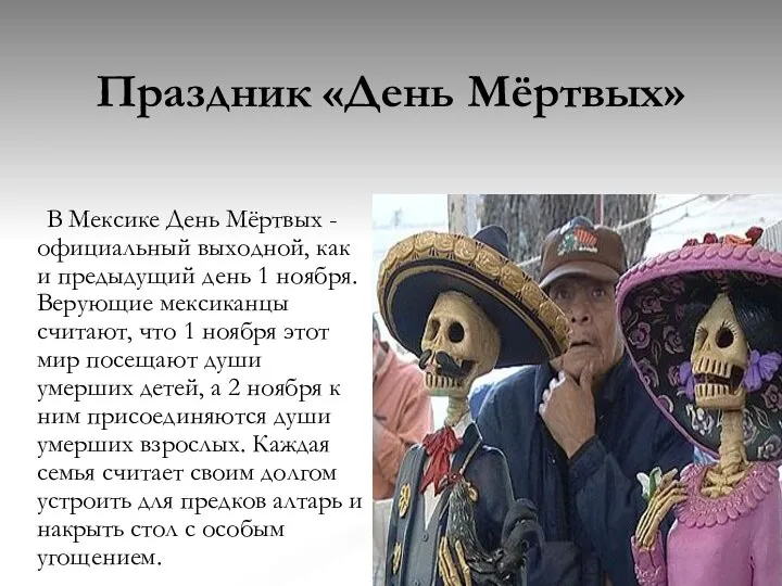 Праздник «День Мёртвых» В Мексике День Мёртвых - официальный выходной, как