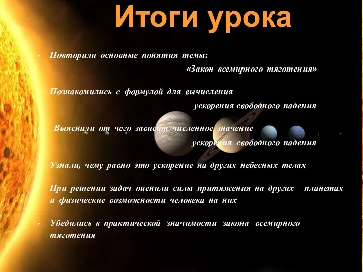 Повторили основные понятия темы: «Закон всемирного тяготения» Познакомились с формулой для