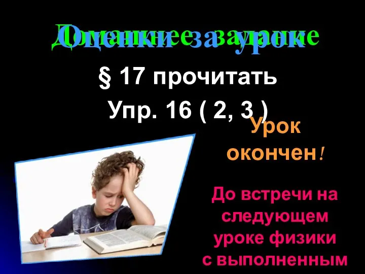 Домашнее задание § 17 прочитать Упр. 16 ( 2, 3 )