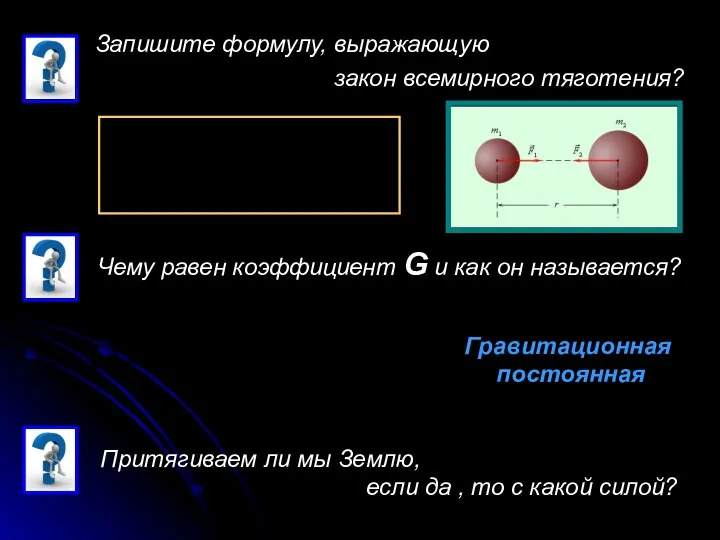 Запишите формулу, выражающую закон всемирного тяготения? Чему равен коэффициент G и