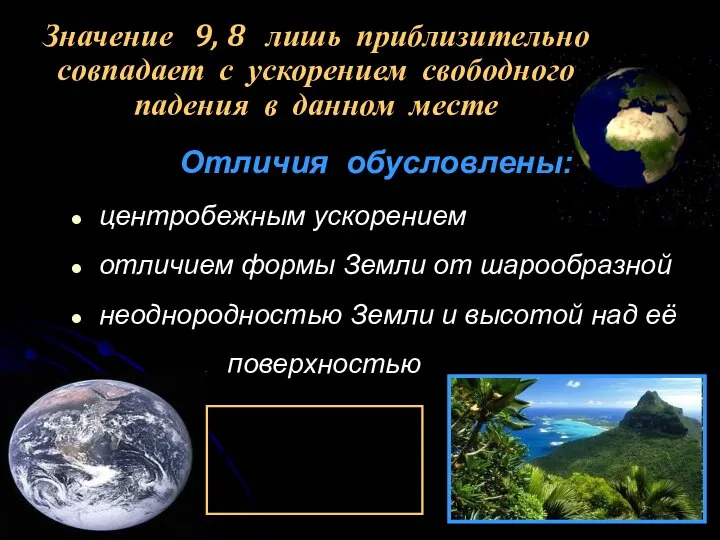 Отличия обусловлены: центробежным ускорением отличием формы Земли от шарообразной неоднородностью Земли