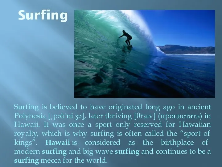 Surfing Surfing is believed to have originated long ago in ancient