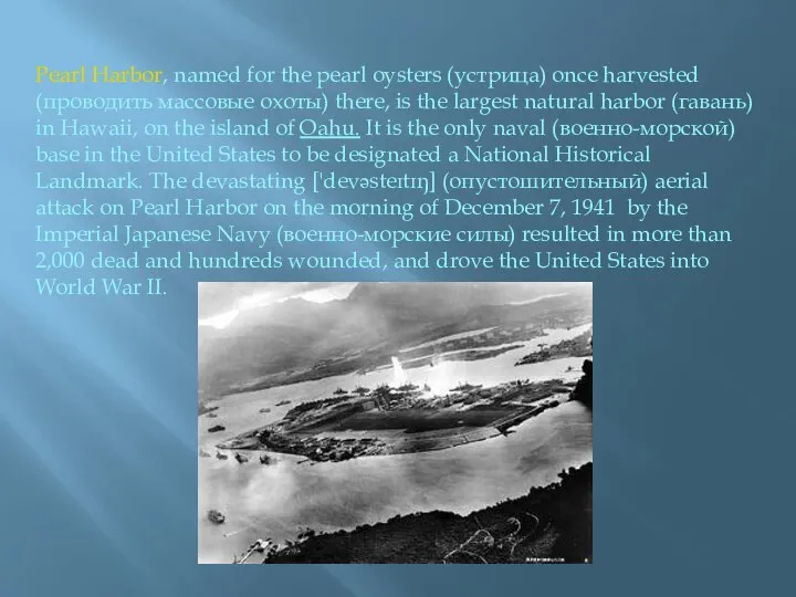Pearl Harbor, named for the pearl oysters (устрица) once harvested (проводить