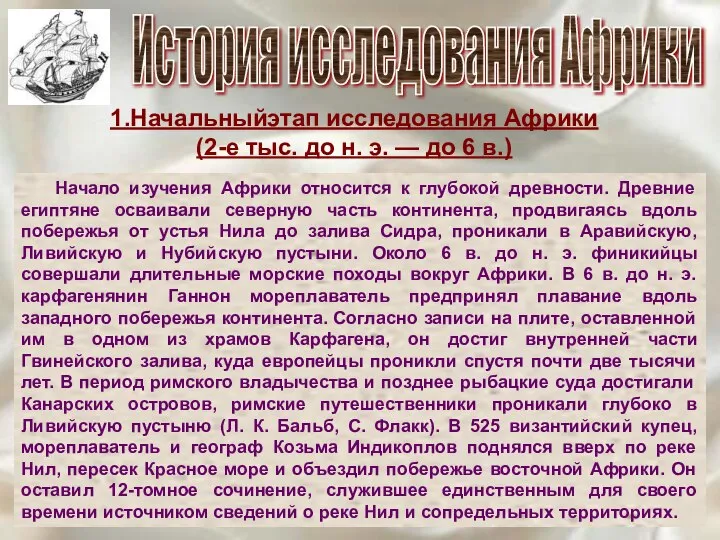 История исследования Африки 1.Начальныйэтап исследования Африки (2-е тыс. до н. э.