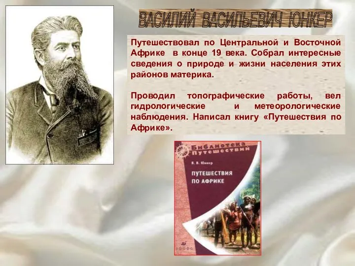 Путешествовал по Центральной и Восточной Африке в конце 19 века. Собрал