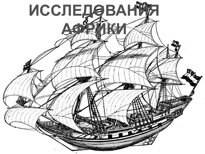 ИССЛЕДОВАНИЯ АФРИКИ