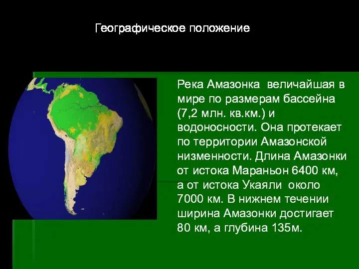 Географическое положение Река Амазонка величайшая в мире по размерам бассейна (7,2