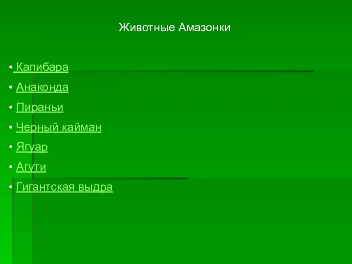 Животные Амазонки Капибара Анаконда Пираньи Черный кайман Ягуар Агути Гигантская выдра