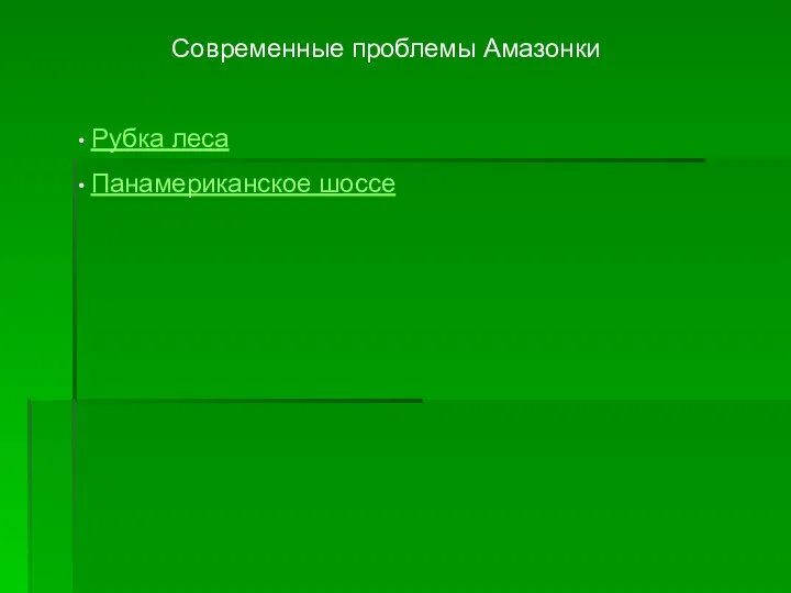 Современные проблемы Амазонки Рубка леса Панамериканское шоссе