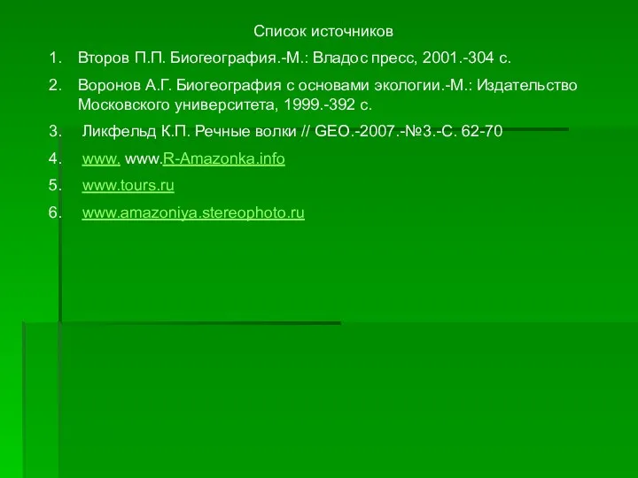 Список источников Второв П.П. Биогеография.-М.: Владос пресс, 2001.-304 с. Воронов А.Г.