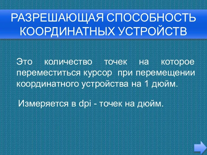 Разрешающая способность координатных устройств Это количество точек на которое переместиться курсор