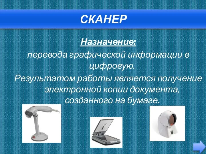 сканер Назначение: перевода графической информации в цифровую. Результатом работы является получение