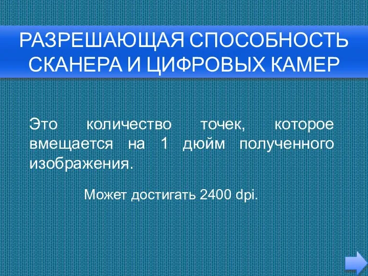 Разрешающая способность сканера и цифровых камер Это количество точек, которое вмещается