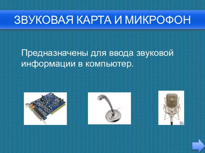 Звуковая карта и микрофон Предназначены для ввода звуковой информации в компьютер.