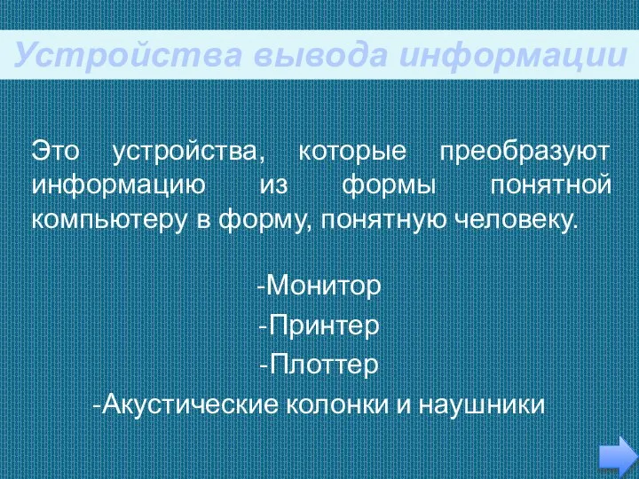 -Монитор -Принтер -Плоттер -Акустические колонки и наушники Это устройства, которые преобразуют