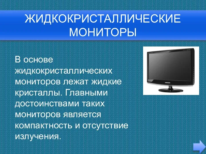 Жидкокристаллические мониторы В основе жидкокристаллических мониторов лежат жидкие кристаллы. Главными достоинствами