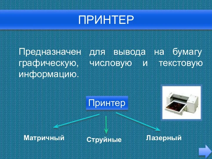 ПРИНТЕР Лазерный Струйные Предназначен для вывода на бумагу графическую, числовую и текстовую информацию. Принтер Матричный