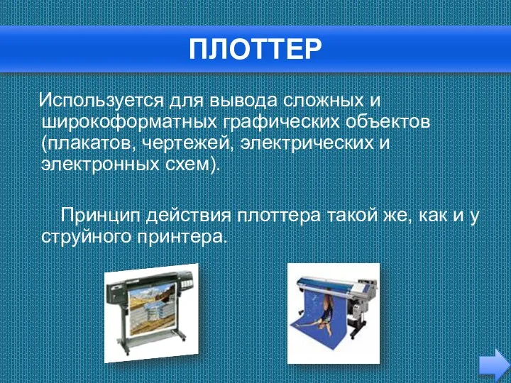 ПЛОТТЕР Используется для вывода сложных и широкоформатных графических объектов (плакатов, чертежей,