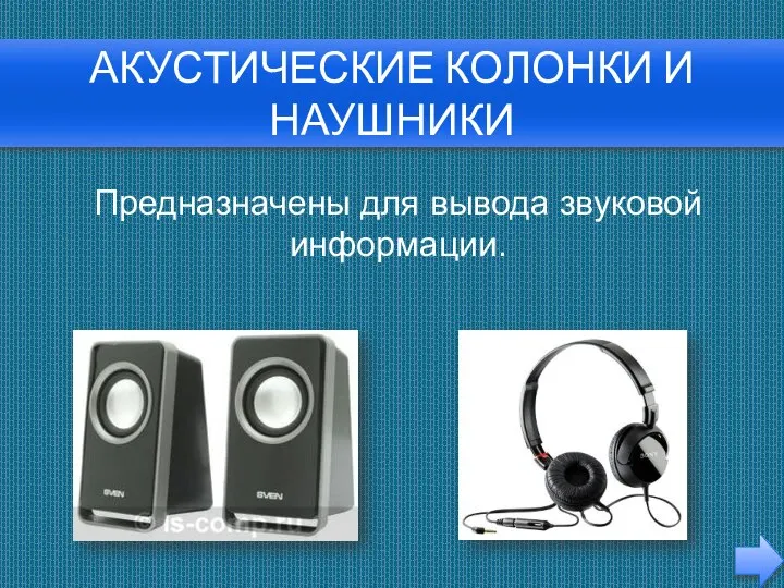 Акустические колонки и наушники Предназначены для вывода звуковой информации.