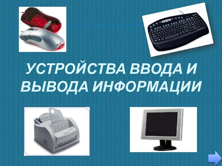 Устройства ввода и вывода информации