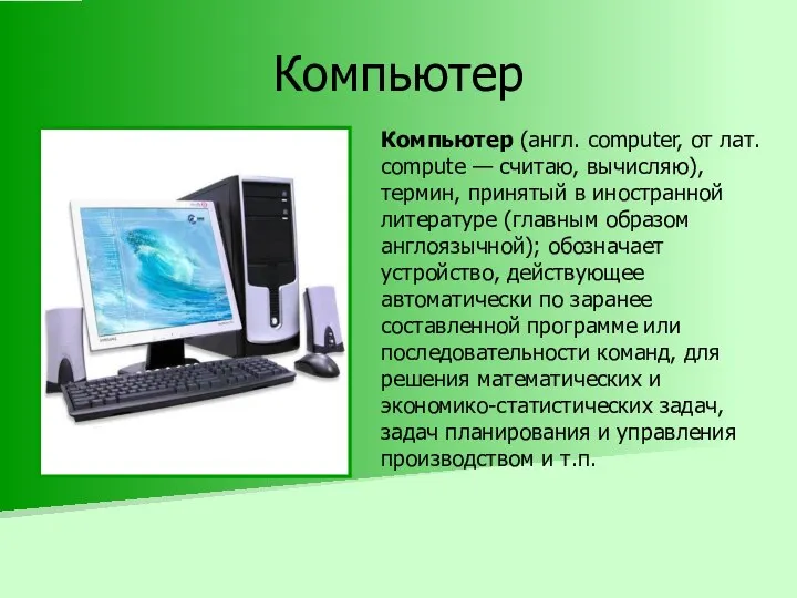 Компьютер Компьютер (англ. computer, от лат. compute — считаю, вычисляю), термин,