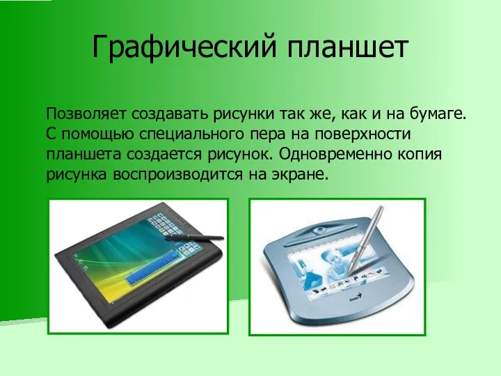 Графический планшет Позволяет создавать рисунки так же, как и на бумаге.