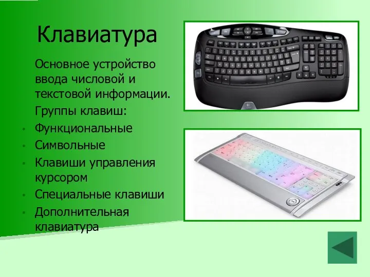 Клавиатура Основное устройство ввода числовой и текстовой информации. Группы клавиш: Функциональные