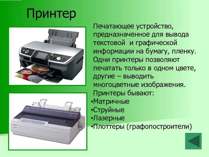 Принтер Печатающее устройство, предназначенное для вывода текстовой и графической информации на