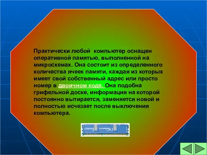 ОПЕРАТИВНАЯ ПАМЯТЬ Практически любой компьютер оснащен оперативной памятью, выполненной на микросхемах.