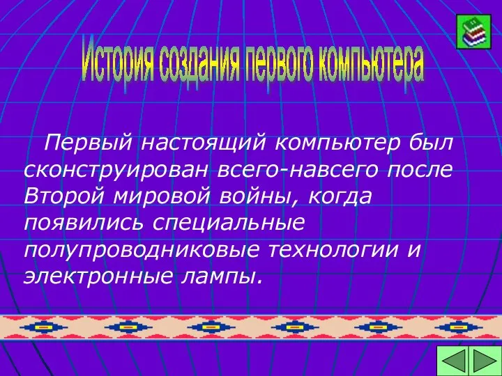 Первый настоящий компьютер был сконструирован всего-навсего после Второй мировой войны, когда