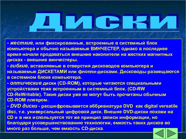 Диски - жесткие, или фиксированные, встроенные в системный блок компьютера и