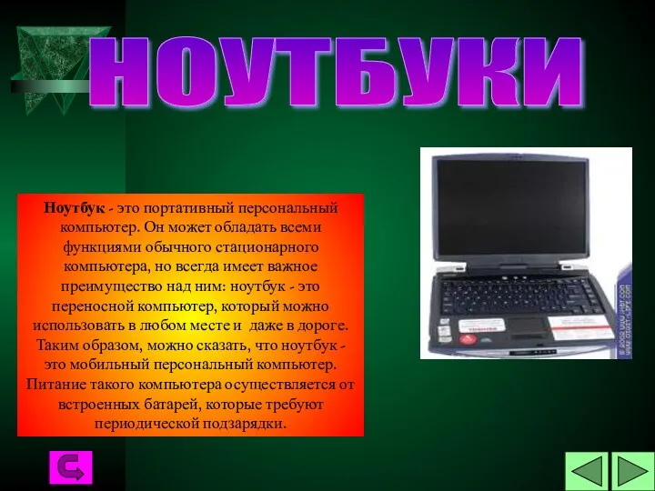 НОУТБУКИ Ноутбук - это портативный персональный компьютер. Он может обладать всеми