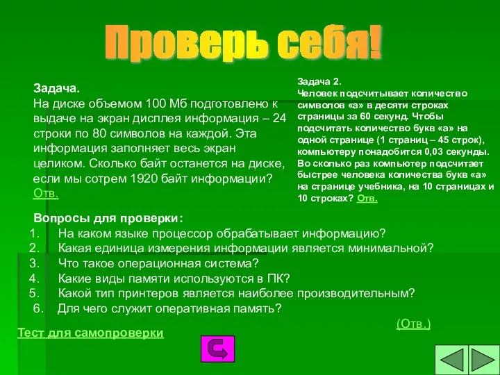 Проверь себя! Задача. На диске объемом 100 Мб подготовлено к выдаче