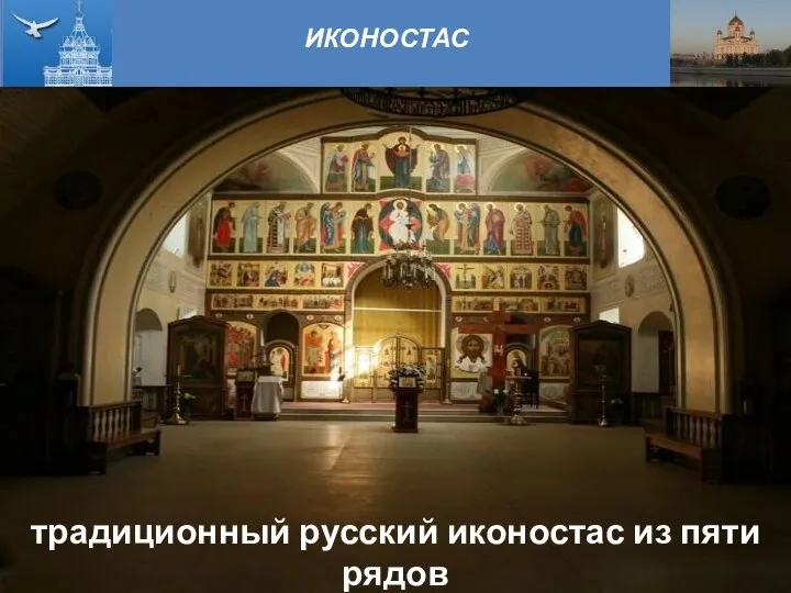 ИКОНОСТАС традиционный русский иконостас из пяти рядов