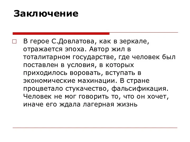 Заключение В герое С.Довлатова, как в зеркале, отражается эпоха. Автор жил