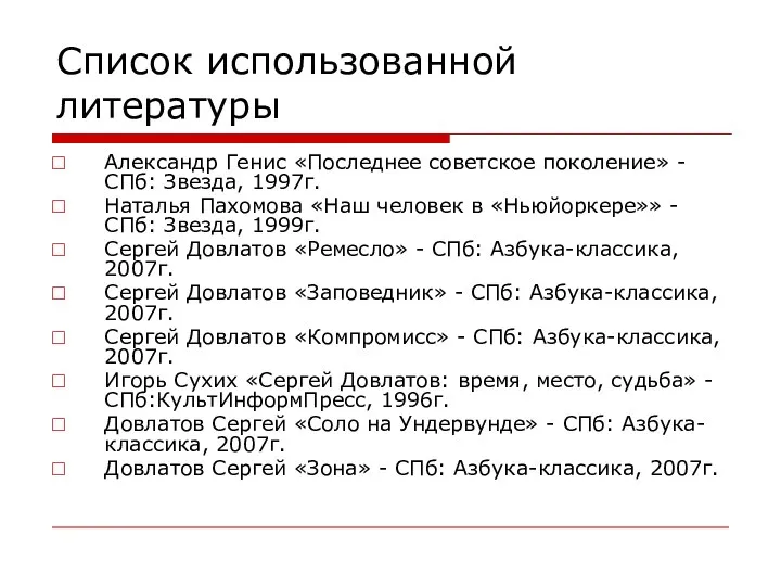 Список использованной литературы Александр Генис «Последнее советское поколение» - СПб: Звезда,