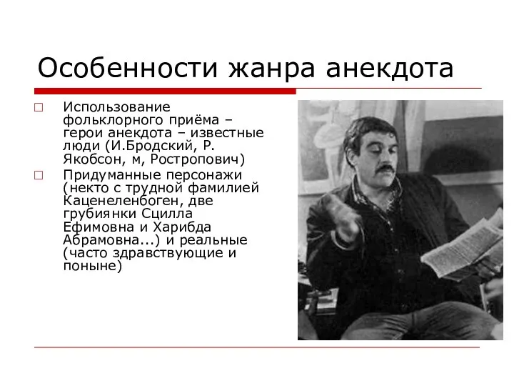 Особенности жанра анекдота Использование фольклорного приёма – герои анекдота – известные