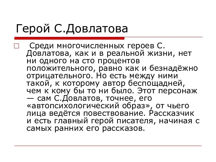 Герой С.Довлатова Среди многочисленных героев С.Довлатова, как и в реальной жизни,