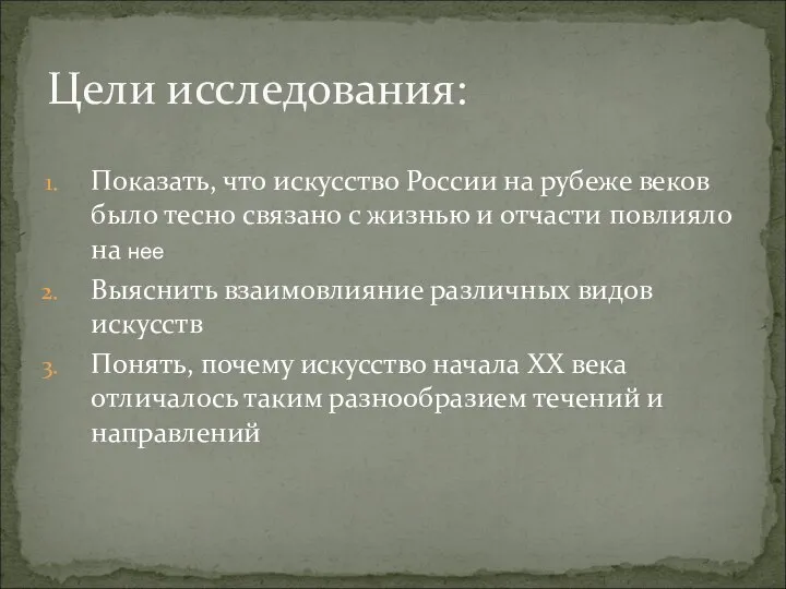 Показать, что искусство России на рубеже веков было тесно связано с