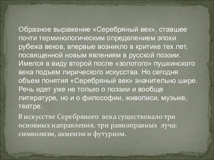 Образное выражение «Серебряный век», ставшее почти терминологическим определением эпохи рубежа веков,