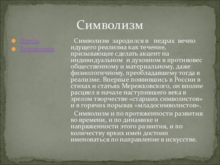 Символизм Поэты Художники Символизм зародился в недрах вечно идущего реализма как