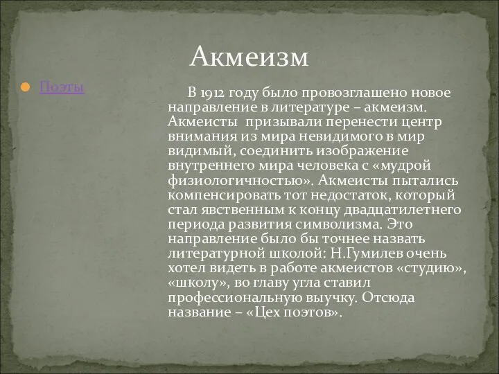 Акмеизм Поэты В 1912 году было провозглашено новое направление в литературе